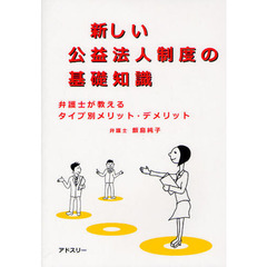 新しい公益法人制度の基礎知識　弁護士が教えるタイプ別メリット・デメリット