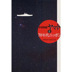 宇宙戦艦ヤマトと７０年代ニッポン