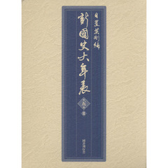 新國史大年表　第５巻２　一七一六～一八五二