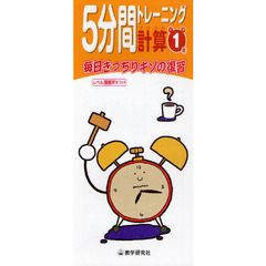 ５分間トレーニング計算　毎日きっちりキソの復習　小学１年