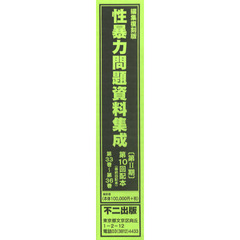 性暴力問題資料集成　第１０回配本　第３３巻～第３６巻　編集復刻版　４巻セット