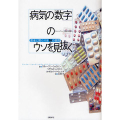 病気の「数字」のウソを見抜く　医者に聞くべき１０の質問
