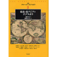 叢書グローバル・ディアスポラ　２　東南・南アジアのディアスポラ