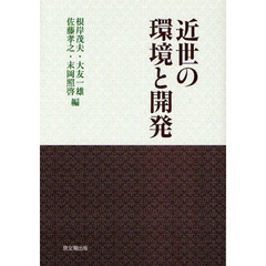 近世の環境と開発