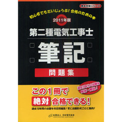第二種電気工事士筆記問題集　初心者でもだいじょうぶ！合格のための本　２０１１年版