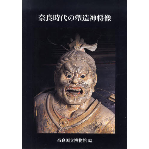 奈良時代の塑造神将像 通販｜セブンネットショッピング