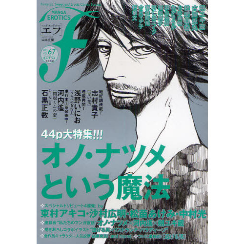 マンガ・エロティクス・エフ ｖｏｌ．６７（２０１１） 通販｜セブンネットショッピング