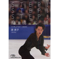 STEP!STEP!STEP!　高橋大輔