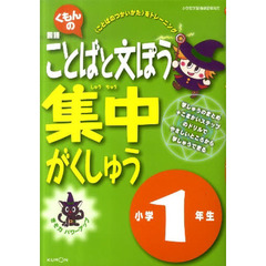 ことばと文ぽう集中がくしゅう　１年生