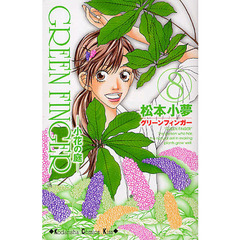 ＧＲＥＥＮ　ＦＩＮＧＥＲ－小花の庭－　８