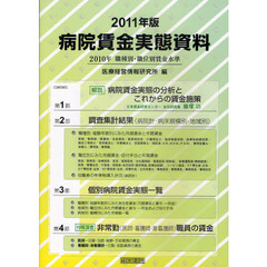 病院賃金実態資料　２０１０年職種別・職位別賃金水準　２０１１年版