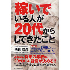 稼いでいる人が２０代からしてきたこと