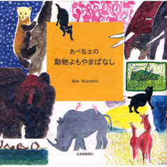 あべ弘士の動物よもやまばなし