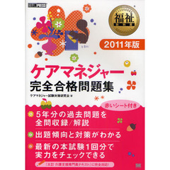 ケアマネジャー完全合格問題集　２０１１年版