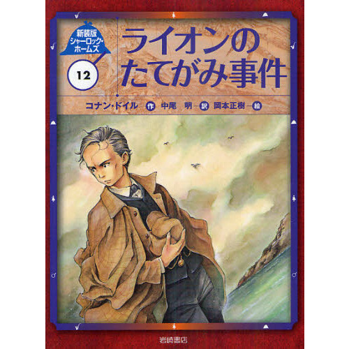 新装版 シャーロック・ホームズ 岩崎書店 全巻 セット*