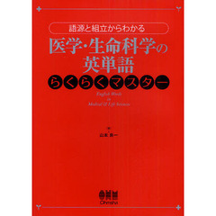 医学・生命科学の英単語らくらくマスター　語源と組立からわかる
