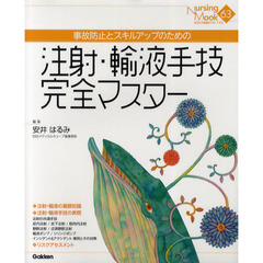 注射・輸液手技完全マスター　事故防止とスキルアップのための