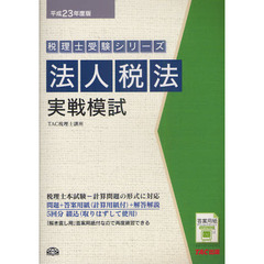 法人税法実戦模試　平成２３年度版