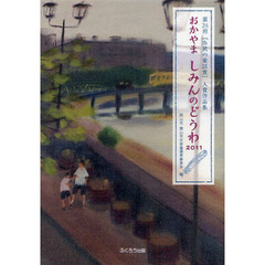 おかやましみんのどうわ　２０１１