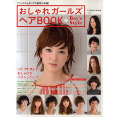 おしゃれガールズヘアＢＯＯＫ＋Ｂｏｙ’ｓｓｔｙｌｅ　ナチュラル＆ピュアな髪型が新鮮！