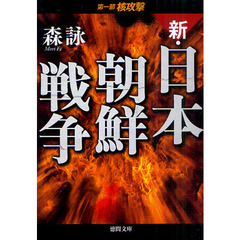 新・日本朝鮮戦争　第１部　核攻撃
