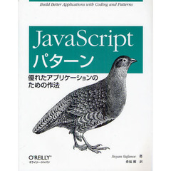 ＪａｖａＳｃｒｉｐｔパターン　優れたアプリケーションのための作法