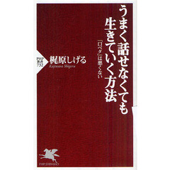 うまく話せなくても生きていく方法