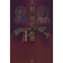 愛と慈悲の聖書