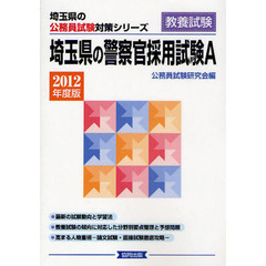 埼玉県の警察官採用試験Ａ　教養試験　２０１２年度版