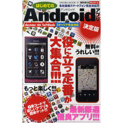 はじめてのＡｎｄｒｏｉｄアプリ　最新厳選優良アプリ！！！　決定版