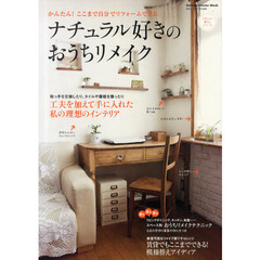 ナチュラル好きのおうちリメイク　かんたん！ここまで自分でリフォームできる