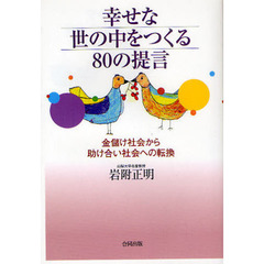 幸せな世の中をつくる８０の提言　金儲け社会から助け合い社会への転換