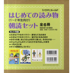 はじめての読み物（１～２年生向け）朝読セット　６巻セット