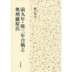 前九年・後三年合戦と奥州藤原氏