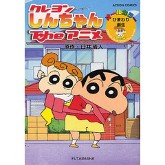 クレヨンしんちゃんＴｈｅアニメ　ひまわり誕生　オールカラー