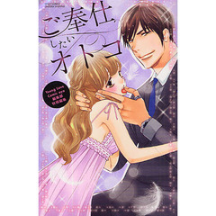 ご奉仕したいオトコ