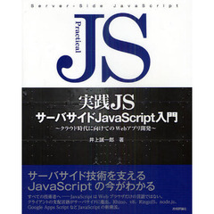 実践JS サーバサイド JavaScript入門
