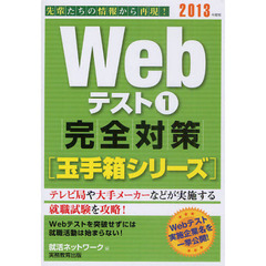 Ｗｅｂテスト　２０１３年度版１　完全対策〈玉手箱シリーズ〉