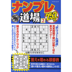 ナンプレ道場２５２問　２