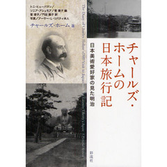 チャールズ・ホームの日本旅行記　日本美術愛好家の見た明治