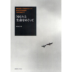 「ゆとり」と生命をめぐって