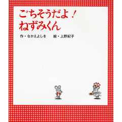 ごちそうだよ！ねずみくん