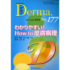 デルマ　Ｎｏ．１７７（２０１１年４月増刊号）　わかりやすい！Ｈｏｗ　ｔｏ　皮膚病理