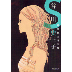 谷川史子純愛読みきり集Ｓ