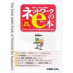 世界でいちばん簡単なネットワークのｅ本　ネットワークとＴＣＰ／ＩＰの基本と考え方がわかる本　最新第３版