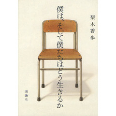 僕は、そして僕たちはどう生きるか