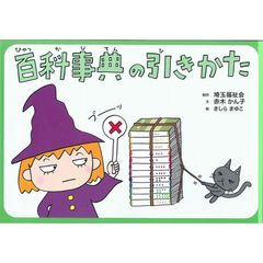 百科事典の引きかた