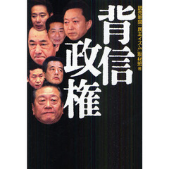 背信政権