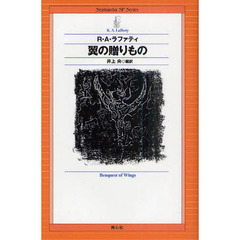 翼の贈りもの