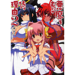 悪魔をむにゅむにゅする理由　２